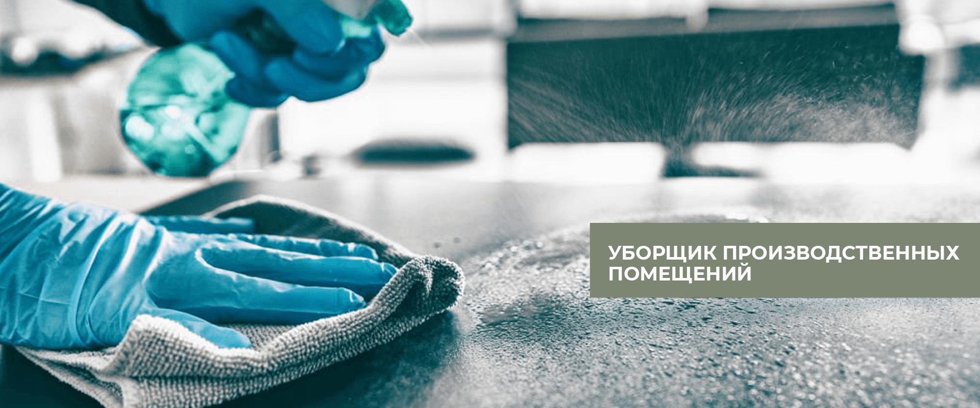 Уборщик производственных и служебных помещений
